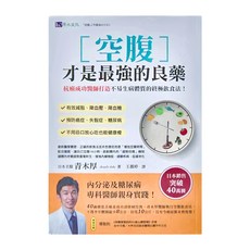h2o 原水文化 空腹才是最強的良藥：抗癌成功醫師打造不易生病體質的終極飲食法！有效減脂、降血壓、降血糖, 青木厚
