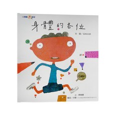 信誼 身體的各位, 小身體大秘密, 信誼基金出版社, 五味太郎