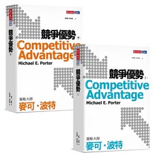 天下文化 競爭優勢套書 上下冊 2024版, 1組, 麥可·波特