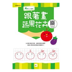 跟著畫蔬果花卉, 平裝書