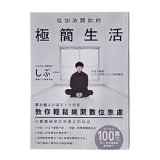 MOOK 墨刻 從加法開始的極簡生活：澀谷直人的富足人生提案,教你輕鬆拋開數位焦慮,從取捨練習找到真正的自由, 城邦