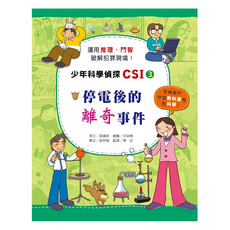 臺灣麥克 停電後的離奇事件 少年科學偵探CSI, 高嬉貞