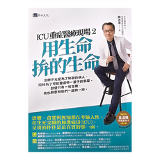 h2o 原水文化 ICU重症醫療現場2:用生命拚的生命