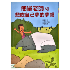 東方出版社 簡單老師和想吃自己夢的夢貘, 故事摩天輪