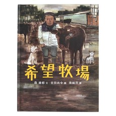 小魯文化 希望牧場 3~6歲親子共讀，7歲以上自己閱讀, 小魯新公民繪本, 小魯文化事業股份有限公司