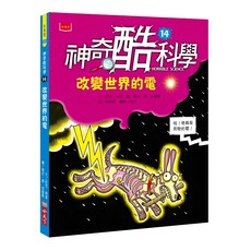 小天下 神奇酷科學14：改變世界的電 新版, 神奇酷科學