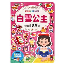 風車 白雪公主經典童話遊戲貼紙書，189張貼紙，經典故事場景，激發創造力, 1本