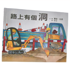 小魯文化 路上有個洞 小魯知識繪本, 精裝