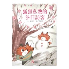 信誼 狐狸私塾的冬日訪客, 平裝書