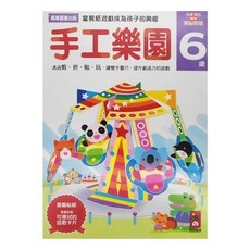 風車圖書 手工樂園 NEW頭腦開發, 6歲, 獎勵貼紙, 隨書附贈可換式的遊戲卡片, 風車圖書出版有限公司