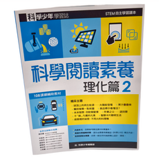 遠流 科學少年學習誌 科學閱讀素養理化篇2, 平裝書