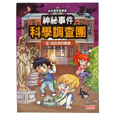 三采文化 神祕事件科學調查團2：流血淚的雕像, 用科學終結謠言！, 1本