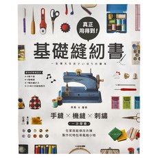 真正用得到基礎縫紉書，專為初學表設計，含8種手縫、5種機縫、7種刺繡針法、20項日常縫紉應用, 蘋果屋