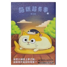 黃阿瑪的後宮生活 貓咪超有事4 夢之船, 布克文化