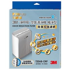 3M 除臭加強濾網極淨型清淨機專用, T20AB-ORF, 1個