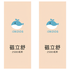 i3KOOS 磁立舒 2500高斯 MIT製造 透氣不悶熱 容易撕除無殘膠, 10枚, 2包