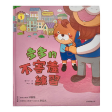 康軒 情緒學習繪本：多多的不害羞練習，親子共讀（6歲以下），自己閱讀（7歲以上）