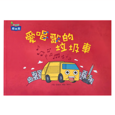 康軒 愛唱歌的垃圾車, 小康軒繪本館