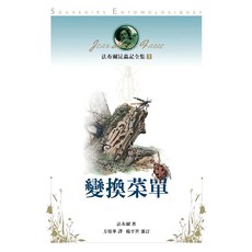 法布爾 昆蟲記全集3：變換菜單, 遠流