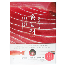 城邦文化 餐桌上的魚百科