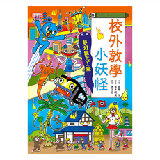 三采文化出版社 小妖怪系列 校外教學小妖怪 夢幻觀光工廠