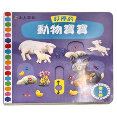 上人文化 好棒的動物寶寶 (3歲以上), 動物寶寶