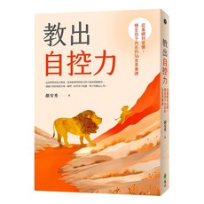 遠流 教出自控力：從基礎到習慣，穩定孩子內在的36堂素養課