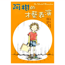 阿柑的才藝表演 兒童繪本，激發孩子藝術天賦，培養多元智能發展, 精裝