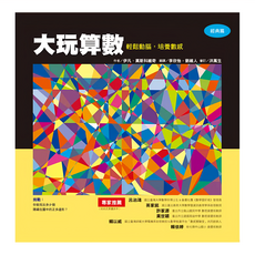 大玩算數 經典篇，輕鬆動腦培養數感, 經典篇, 維京國際