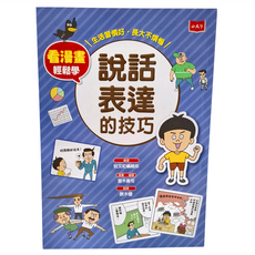 小天下 看漫畫輕鬆學：說話表達的技巧, 旺文社編輯部