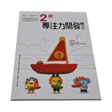 東雨文化 2歲專注力開發概念 Set 幼兒主題概念學習, 幼兒概念主題學習, 1本