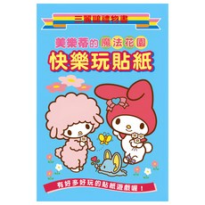 StarQ 明日工作室 美樂蒂的魔法花園快樂玩貼紙, 不適用