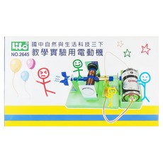 Life 徠福 教學實驗用電動機 no.2645, 1盒