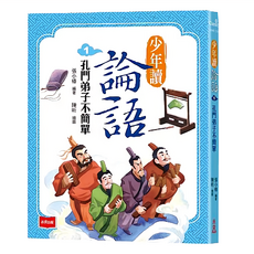 未來出版社 少年讀論語 1：孔門弟子不簡單