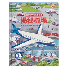 風車圖書 揭秘機場 趣味科學知識翻翻書 超過60互動機關