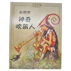 上人文化 神奇吹笛人 世界經典文學繪本, 精裝