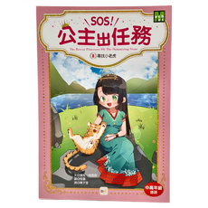 東雨文化 公主出任務08：尋找小老虎, 平裝書