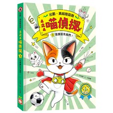 幼福文化 4之4喵偵探3:是誰冒充我們! 6歲以上 左右翻 左, 精裝