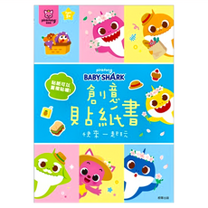 BABY SHARK 鯊魚寶寶 碰碰狐創意貼紙書, 鯊魚寶寶主題設計 16頁 9組遊戲場景, 根華出版