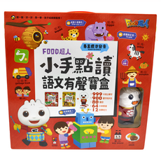 FOOD超人 小手點讀語文有聲寶盒，999中英台單字，900漢字與拼音，80童謠，64中英歌謠，12故事短文, 風車圖書