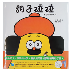 和平國際 胡子碰碰 給讀者的印刷簽繪版 玩心繪本