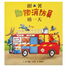 小魯文化 跟著動物消防員過一天 (3-6歲親子共讀，7歲以上自己閱讀), 小魯讀本世界