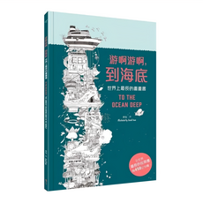 遠流 游啊游啊到海底 世界上最長的畫畫書, 莎拉．尹