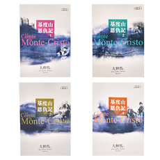 遠流出版事業股份有限公司 基度山恩仇記 全四冊 平裝 世界不朽傳家經典