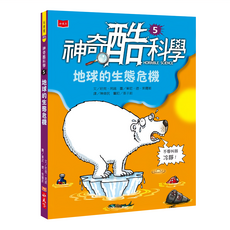 小天下 神奇酷科學 5：地球的生態危機 新版