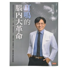 時報 耳鳴的腦內大革命