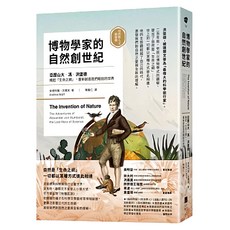 博物學家的自然創世紀 : 洪堡德織起 生命之網，重新創造我們眼前的世界 自然與人文新經典, 安德列雅・沃爾芙, 果力文化