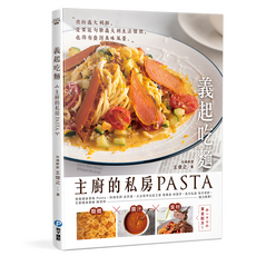 和平國際 義起吃麵 : 主廚的私房PASTA