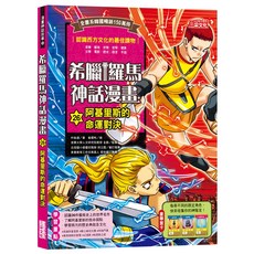 希臘羅馬神話漫畫 阿基里斯的命運對決 青少年漫畫 歷史故事 漫畫故事, 三采文化