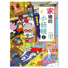 三采文化 家裡的小妖怪2：幽靈電話, 小妖怪系列13, 適合6-10歲兒童閱讀, 1本